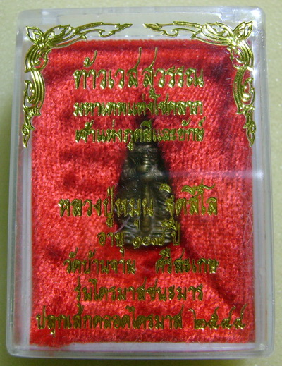 ท้าวเวสสุวรรณ หลวงปู่หมุน วัดบ้านจาน อายุ 107 ปี