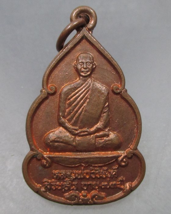 20 บาท เหรียญหลวงพ่อวิริยังค์ ออกวัดดงเย็นมหาวิหาร จ ร้อยเอ็ด