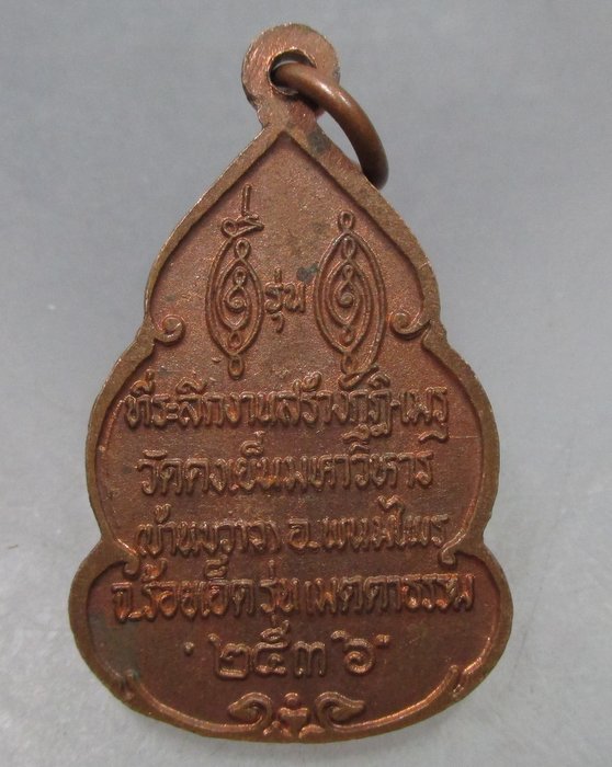 20 บาท เหรียญหลวงพ่อวิริยังค์ ออกวัดดงเย็นมหาวิหาร จ ร้อยเอ็ด