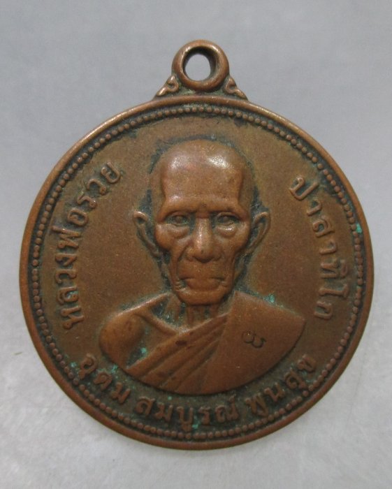 เหรียญอุดมสมบูรณ์พูนสุข หลวงพ่อรวย วัดตะโก (มีประสบการณ์)