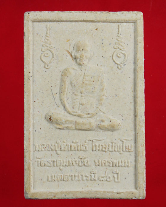 พระสมเด็จหลวงปู่คำพันธ์ รุ่นเมตตาบารมี 80ปี เนื้อขาว วัดธาตุมหาชัย จ.นครพนม