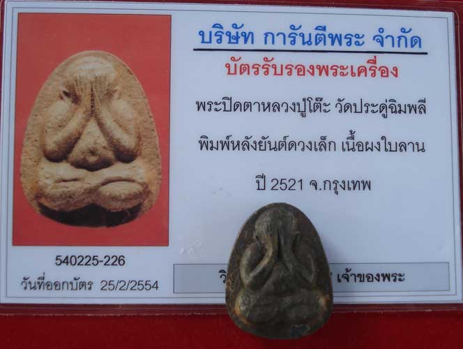 พระปิดตา หลวงปู่โต๊ะ ยันต์ดวงเล็ก  เนื้อใบลาน ฝังตะกรุด