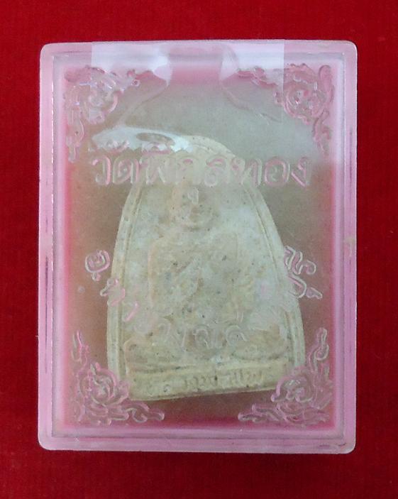 พระผงรูปเหมือนรุ่นแรก ที่ระลึกทำบุญอายุ 70ปี +พระปิตตาจิ๋วเนื้อเกสร108 หลวงพ่อแพ ปี17..เคาะเดียวแดง.