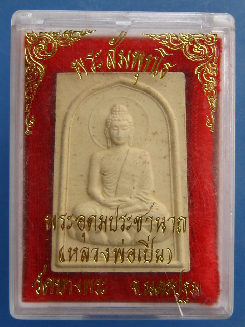 พระสัมพุทโธ หลวงพ่อเปิ่น วัดบางพระ สำนักงานตรวจคนเข้าเมือง ปี2537