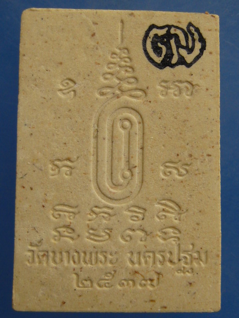 พระสัมพุทโธ หลวงพ่อเปิ่น วัดบางพระ สำนักงานตรวจคนเข้าเมือง ปี2537