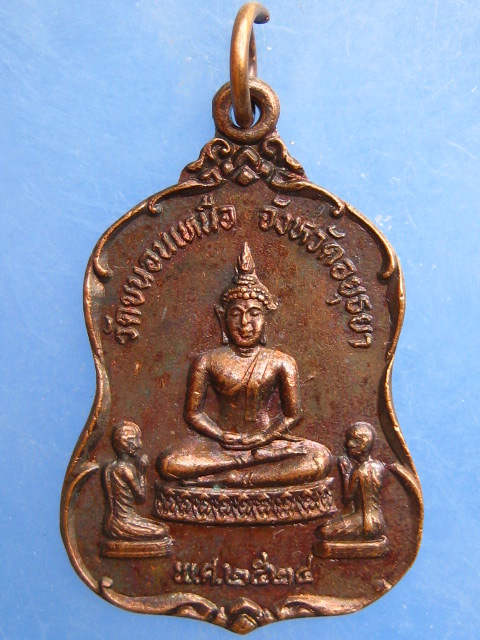 เหรียญพระพุทธ หลวงพ่อพรหม วัดขนอนเหนือ ปี2524