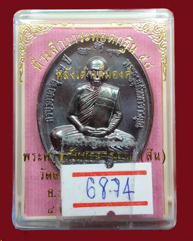 เหรียญกฐิน 58 (หลังเต่า) หลวงพ่อสิน วัดละหารใหญ่ เนื้อทองแดง มันปู เลข 6874  