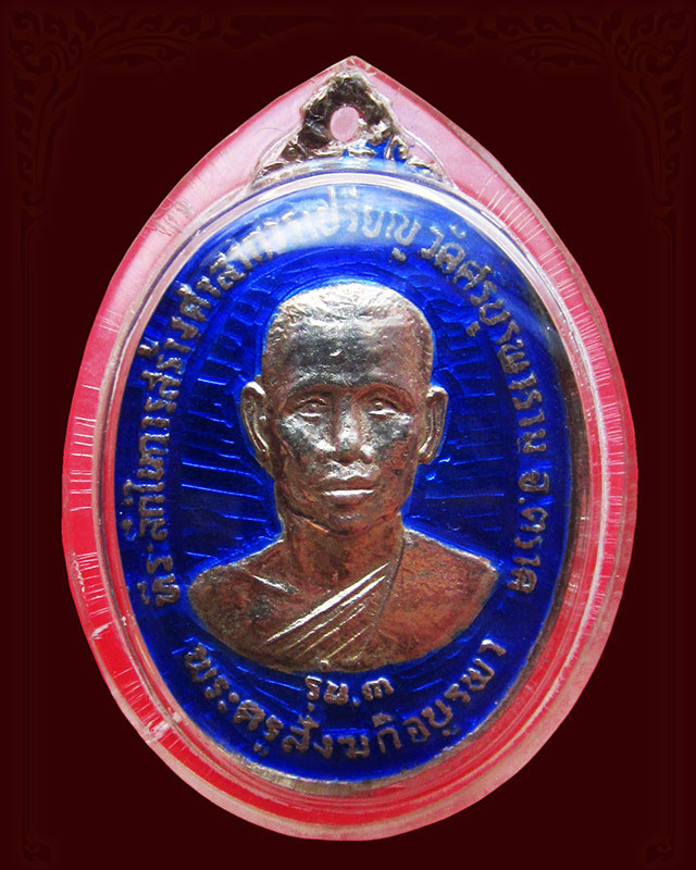 หลวงปู่บัว ถามโก วัดศรีบูรพาราม จ.ตราด ที่ระลึกในการสร้างศาลาการเปรียญ ปี ๒๕๓๔ รุ่น ๓ เงินขุดลงยา