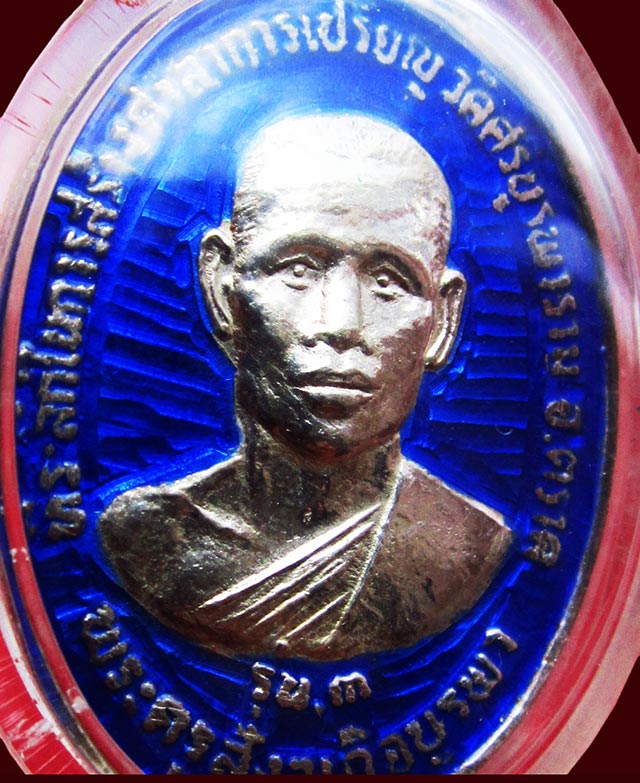หลวงปู่บัว ถามโก วัดศรีบูรพาราม จ.ตราด ที่ระลึกในการสร้างศาลาการเปรียญ ปี ๒๕๓๔ รุ่น ๓ เงินขุดลงยา