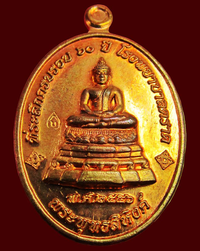 เหรียญพระพุทธสิหิงค์ ที่ระลึก ๖๐ ปี โรงพยาบาลตราด หลวงปู่บัว ถามโก วัดศรีบุรพาราม เนื้อนวะโลหะ