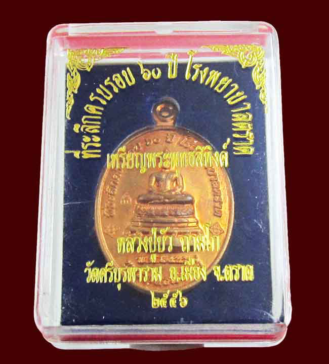 เหรียญพระพุทธสิหิงค์ ที่ระลึก ๖๐ ปี โรงพยาบาลตราด หลวงปู่บัว ถามโก วัดศรีบุรพาราม เนื้อนวะโลหะ