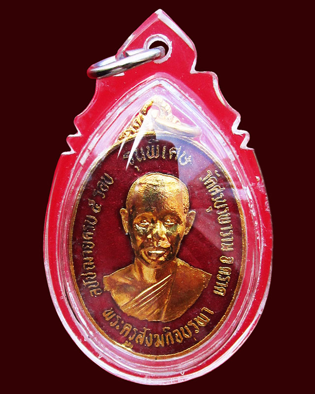 เหรียญรุ่น ๒ รุ่นพิเศษ เนื้อทองแดง กะไหล่ทองลงยาแดง หลวงปู่บัว ถามโก วัดศรีบูรพาราม จ.ตราด ปี ๒๕๓๓