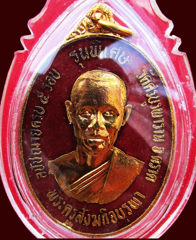 เหรียญรุ่น ๒ รุ่นพิเศษ เนื้อทองแดง กะไหล่ทองลงยาแดง หลวงปู่บัว ถามโก วัดศรีบูรพาราม จ.ตราด ปี ๒๕๓๓