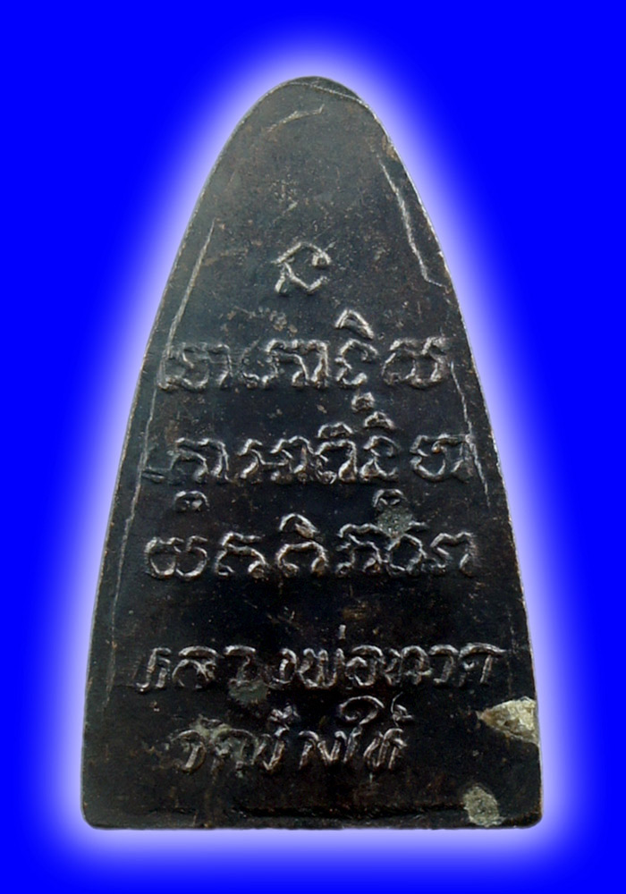พระหลวงปู่ทวดพิมพ์เตารีดหลังตัวหนังสือ เนื้อทองแดง ปี2524 บล็อคนะเล็กจีวรใหญ่