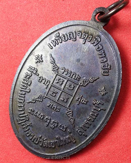 เหรียญจตุรพิธพรชัย หลวงพ่อกวย วัดโฆสิตาราม ๒๕๑๘