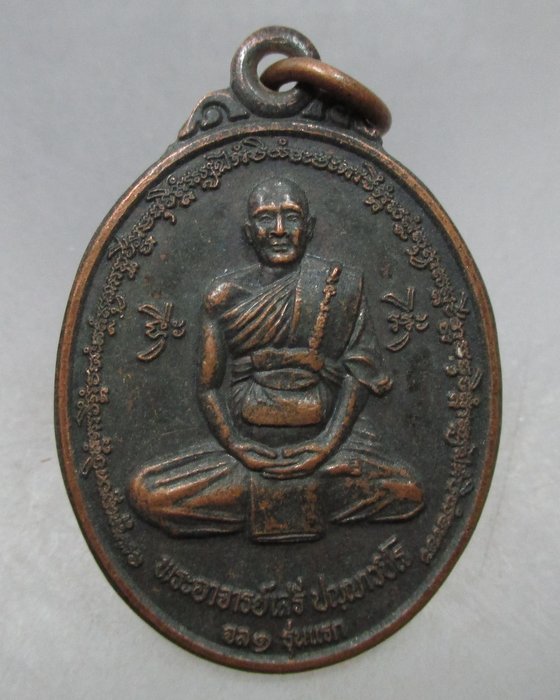 20 บาท เหรียญรุ่นแรกพระอาจารย์เสรี หลังหลวงปู่ก้าน