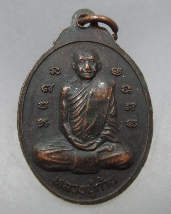 20 บาท เหรียญรุ่นแรกพระอาจารย์เสรี หลังหลวงปู่ก้าน