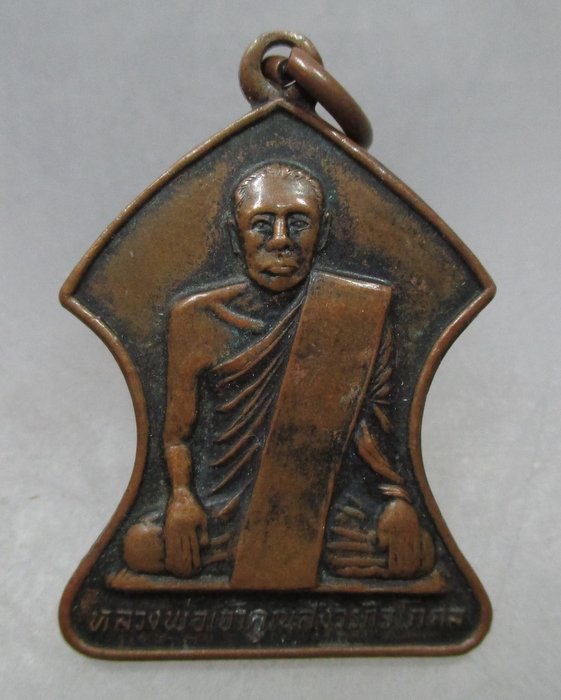 20 บาท เหรียญหลวงพ่อเจ้าคุณสังวรกิจโกศล หลังหลวงพ่อสองพี่น้อง วัดหนองโว้ง จ กำแพงเพชร