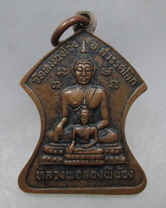 20 บาท เหรียญหลวงพ่อเจ้าคุณสังวรกิจโกศล หลังหลวงพ่อสองพี่น้อง วัดหนองโว้ง จ กำแพงเพชร