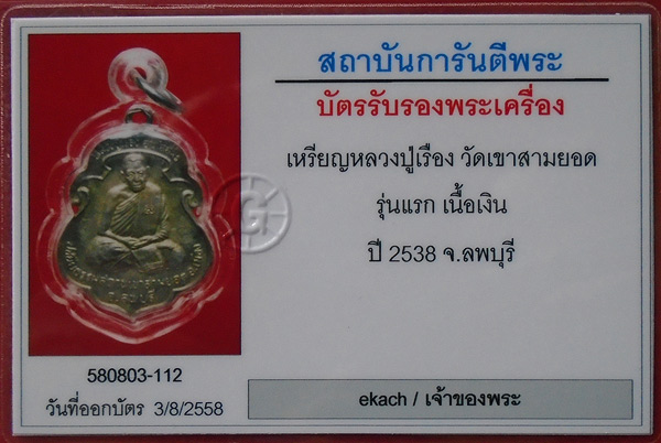 เหรียญรุ่นแรก หลวงปู่เรือง อาภัสสโร เนื้อเงิน มีจาร