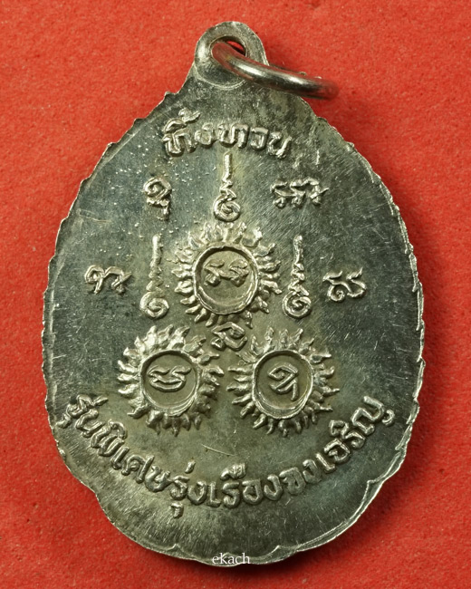 เหรียญรุ่น 4 หลวงปู่เรือง อาภัสสโร ทิ้งทวน เนื้อเงิน