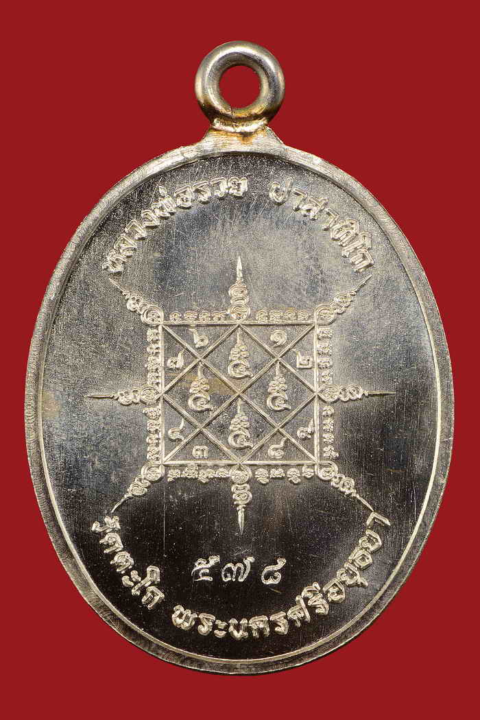 เหรียญหลวงพ่อรวย วัดตะโก เหรียญห่วงเชื่อม เนื้อเงิน รุ่นรวยมหาเศรษฐี แยกชุดกรรมการ 5.2 เลข578