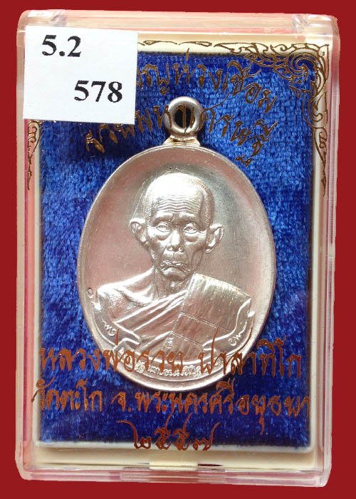 เหรียญหลวงพ่อรวย วัดตะโก เหรียญห่วงเชื่อม เนื้อเงิน รุ่นรวยมหาเศรษฐี แยกชุดกรรมการ 5.2 เลข578