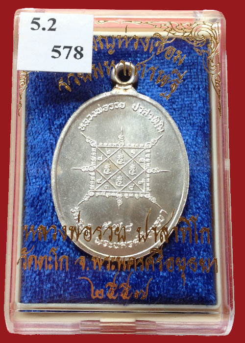 เหรียญหลวงพ่อรวย วัดตะโก เหรียญห่วงเชื่อม เนื้อเงิน รุ่นรวยมหาเศรษฐี แยกชุดกรรมการ 5.2 เลข578