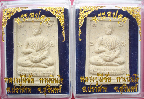 พระผงอุปคุต มงคลมหาลาภ รุ่นแก้วสารพัดนึก หลวงปู่มีชัย กามฉินโท ปี 2557