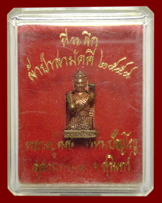 พระแม่โพสพกวักทรัพย์ เนื้อทองแดงผิวไฟ อุดผงมวลสารมงคล หลวงปู่หงษ์ พรหมปัญโญ สุสานทุ่งมน