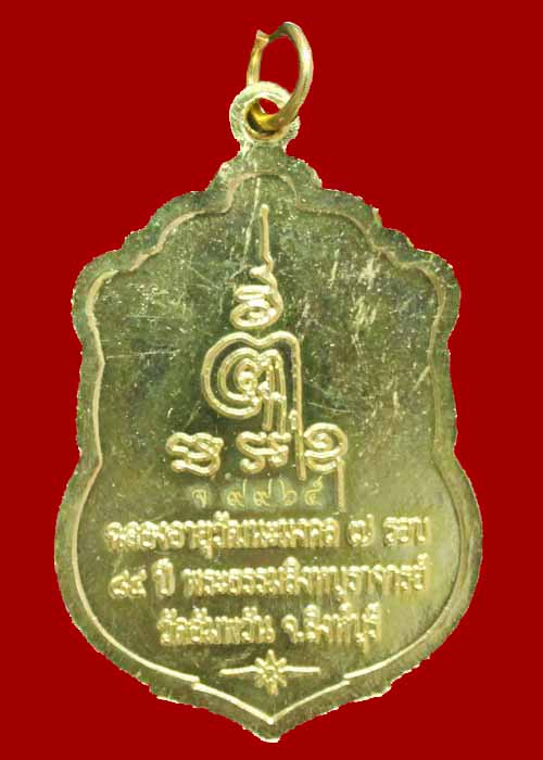 เหรียญฉลองอายุ 7 รอบ หลวงพ่อจรัญ