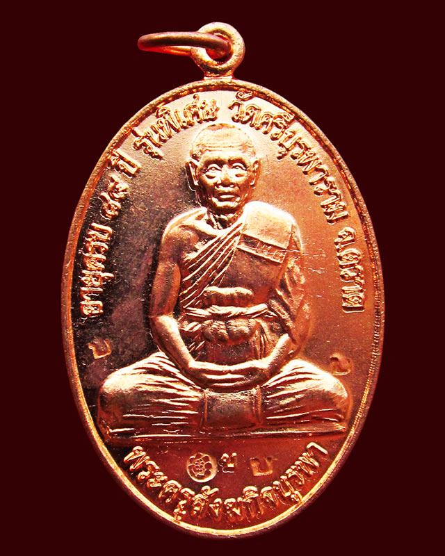 เหรียญสร้างศาลารวมใจ หลวงปู่บัว ถามโก วัดเกาะตะเคียน จ.ตราด พ.ศ. ๒๕๕๓ * พิเศษตอก โค๊ต ๔ ตัว 