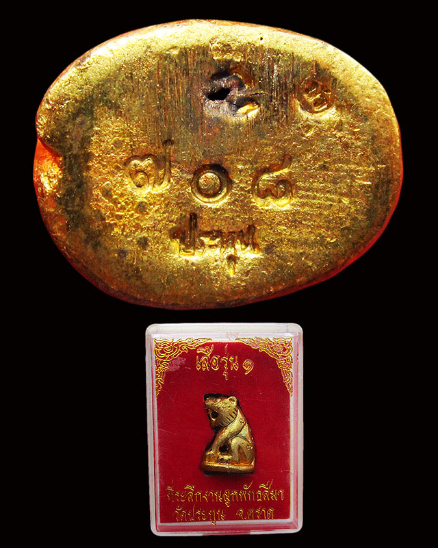 เสือเจ้าทรัพย์มหาเศรษฐี รุ่นแรก ออกวัดประทุน หลวงปู่บัว ถามโก วัดศรีบุรพาราม จ.ตราด เนื้อทองเหลือง