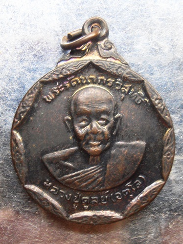 เหรียญหลวงปู่ดุลย์ปี18สวยๆผิวรุ้งๆครับ
