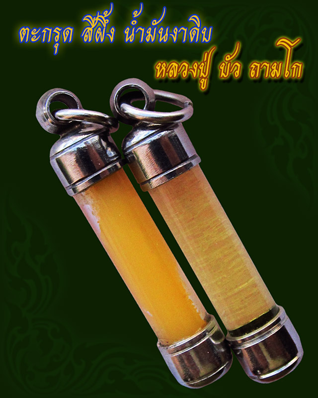 สีผึ้ง น้ำมันงาดิบแบบหลอดตะกรุด หลวงปู่บัว ถามโก วัดศรีบุรพาราม จ.ตราด ๑ คู่ ยาว 1.5 นิ้ว / ๒