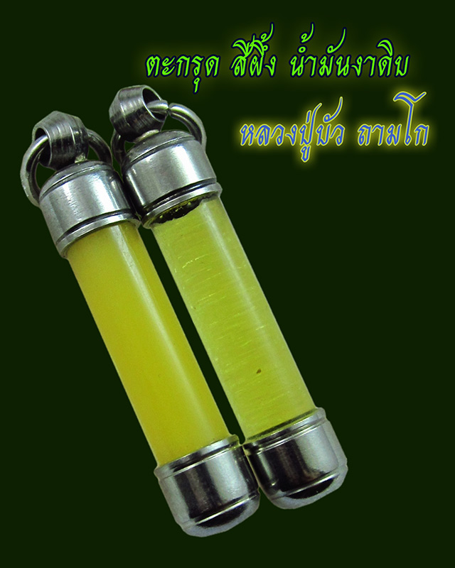 สีผึ้ง น้ำมันงาดิบแบบหลอดตะกรุด หลวงปู่บัว ถามโก วัดศรีบุรพาราม จ.ตราด ๑ คู่ ยาว 1.5 นิ้ว