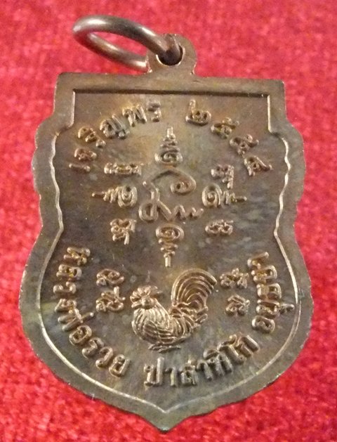 เหรียญเจริญพร หลวงพ่อรวย ปี 2554 ( เหรียญเล็ก )