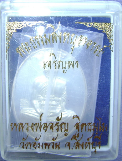 เหรียญเจริญพรหลวงพ่อจรัญ วัดอัมพวัน ปี2554