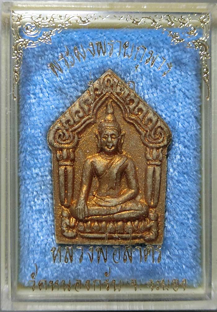 พระขุนแผนผงพรายกุมารรุ่นแรก ฝังตะกรุด พิมพ์ใหญ่ ปี 2530 หลวงพ่อสาคร วัดหนองกลับ