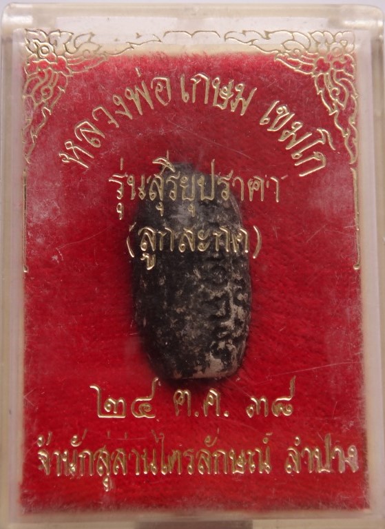  ลูกสะกดลวงพ่อเกษม เสก เคาะเดียว