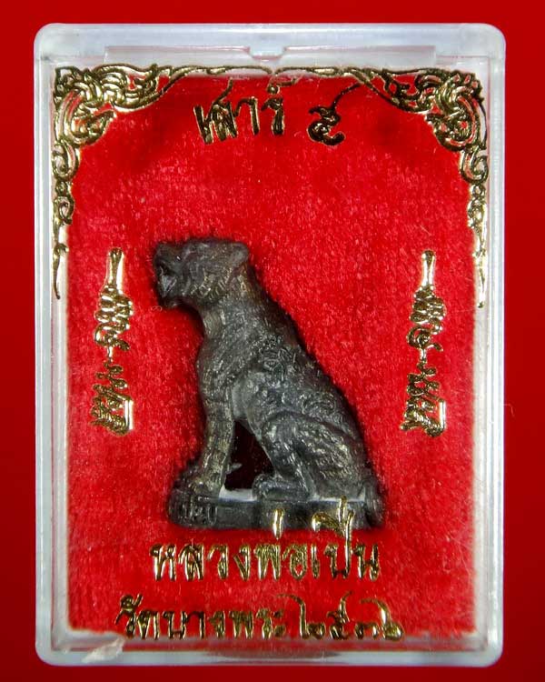 พญาเสือมหาอำนาจ รุ่น ๑ เนื้อนวะ เสาร์ ๕ ปี ๒๕๓๖ หลวงพ่อเปิ่น วัดบางพระ อ.นครชัยศรี จ.นครปฐม