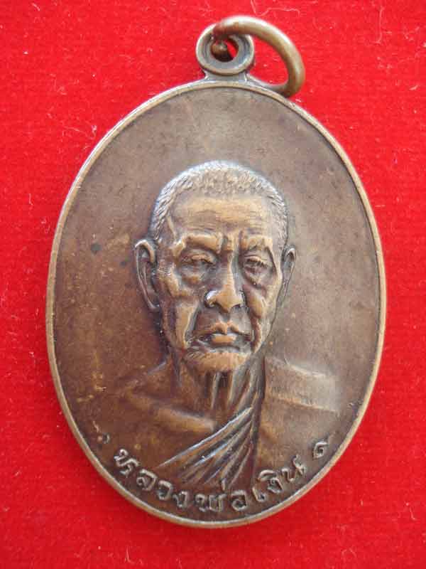 เหรียญหลวงพ่อเงิน รุ่นสุดท้าย (องค์ที่ 2)วัดดอนยายหอม ปี 2518 เนื้อทองแดง นิยม พร้อมบัตรรับรองพระแท้