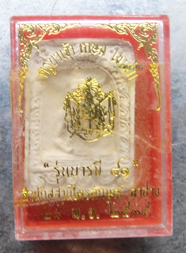 พระผงหลวงพอเกษมรุ่น บารมี81 ปี35สวยๆพร้อมกล่องครับ