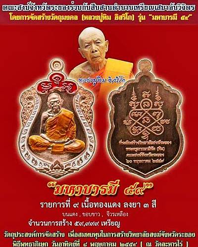 เหรียญเสมา หลวงปู่ทิม วัดระหารไร่ รุ่นมหาบารมี59