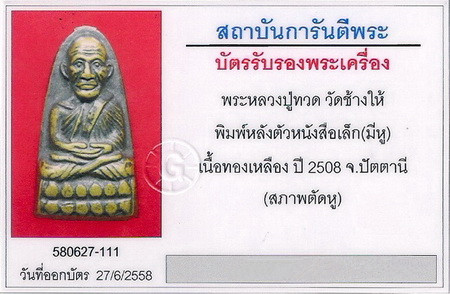 บัตรรับประกันพระแท้