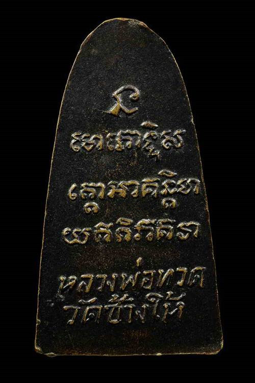 **เคาะเดียวปิด**หลวงพ่อทวด พิมพ์หลังหนังสือเล็ก ปี2508 บล็อคตากลม พร้อมบัตรรับรองพระแท้