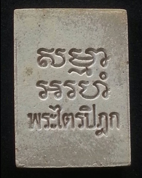 สมเด็จวัดปากน้ำรุ่น 6 พระไตรปิฏก