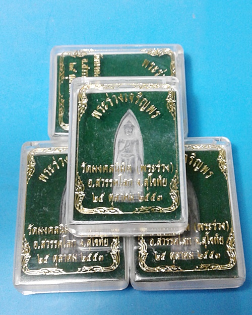 พระร่วงเจริญพร วัดมงคลนิมิตร ปี๒๕๕๓ จ.สุโขทัย กล่องเดิม สวยๆครับ