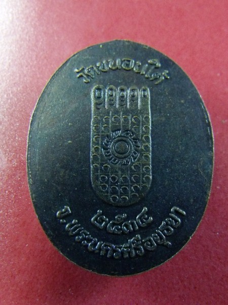 เหรียญหลวงปู่ขาว วัดขนอนใต้ พระนครศรีอยุทธยา (k009)