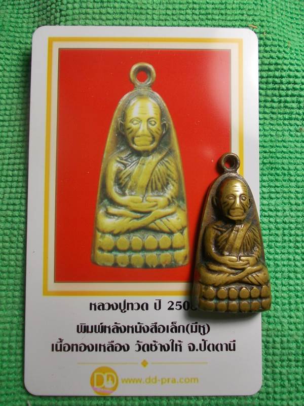 หลวงปู่ทวดหลังหนังสือเล็กมีหู ปี 2508 เนื้อทองเหลือง วัดช้างให้ พร้อมบัตร